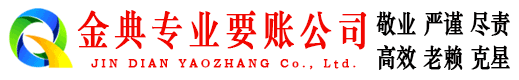 桦南金典清债公司